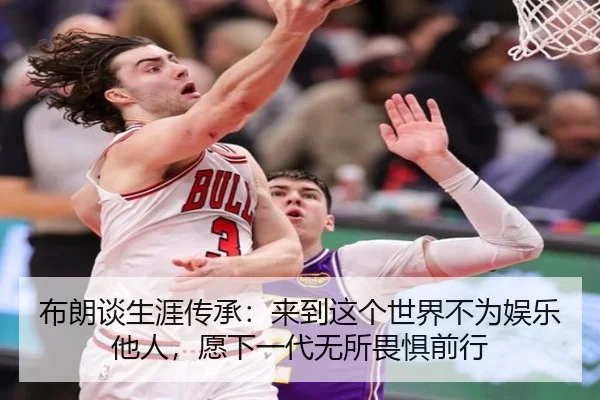 布朗谈生涯传承：来到这个世界不为娱乐他人，愿下一代无所畏惧前行