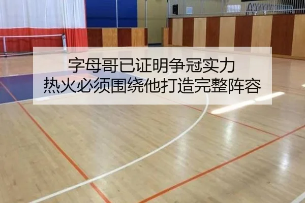 字母哥已证明争冠实力 热火必须围绕他打造完整阵容