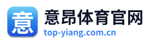 意昂体育官网